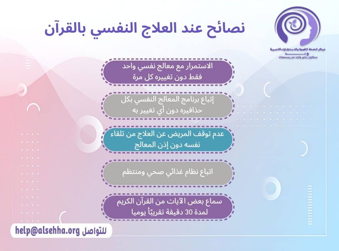 نصائح عند العلاج النفسي بالقرآن